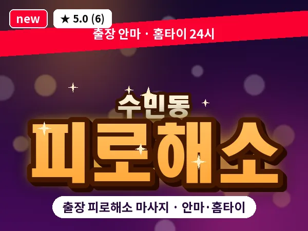 부산 수민동 출장 피로해소 마사지