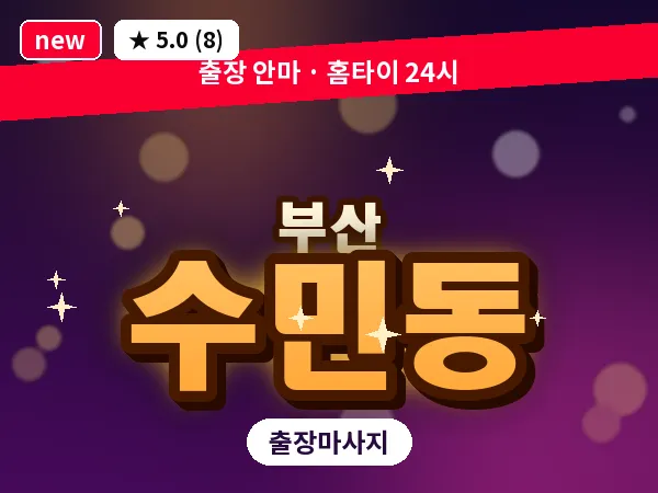 부산 수민동 출장 프라이빗 마사지