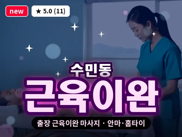 부산 수민동 출장 근육이완 마사지