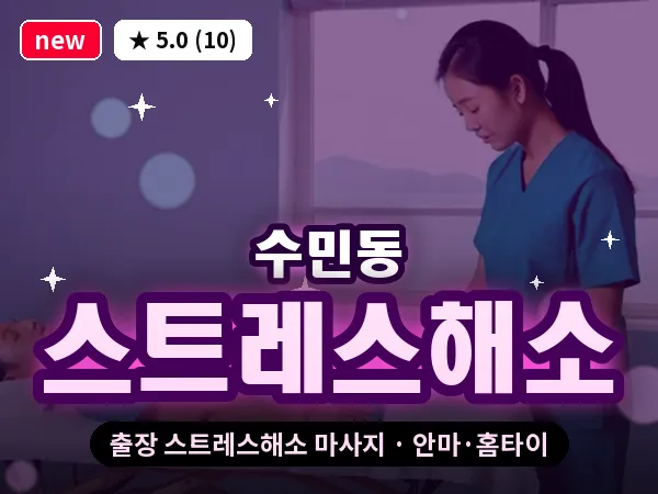 부산 수민동 출장 스트레스해소 마사지