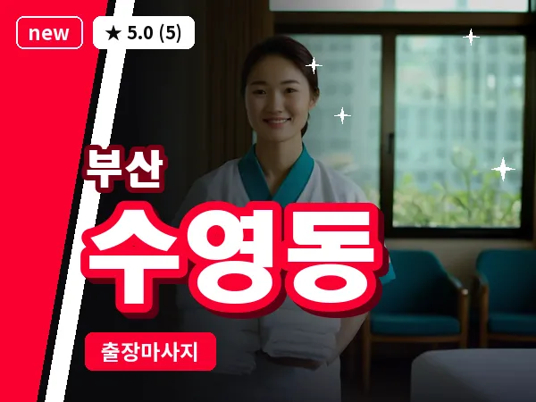 부산 수영동 출장 프라이빗 마사지