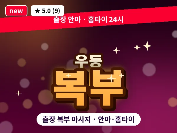 부산 우동 출장 복부 마사지
