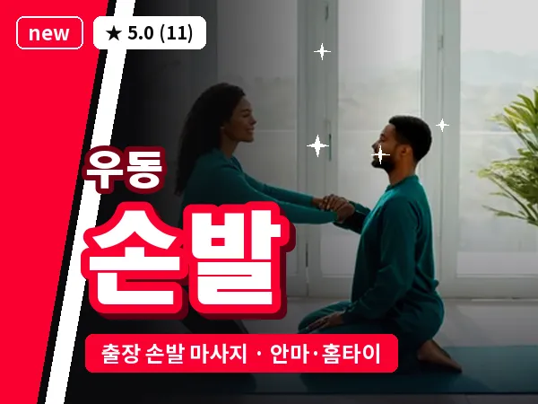 부산 우동 출장 손발 마사지
