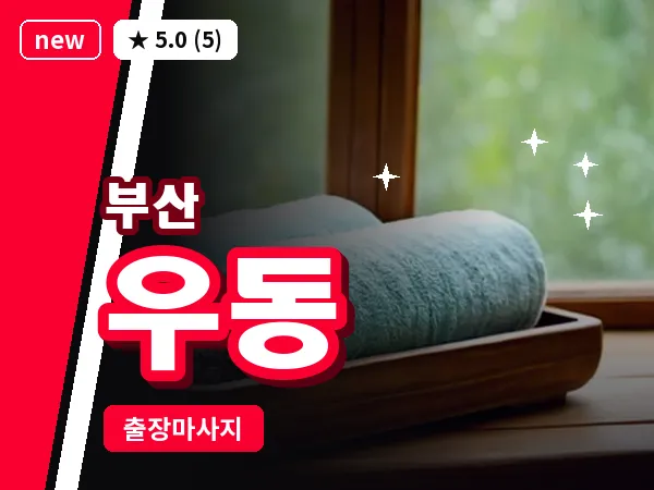 부산 우동 출장 프라이빗 마사지
