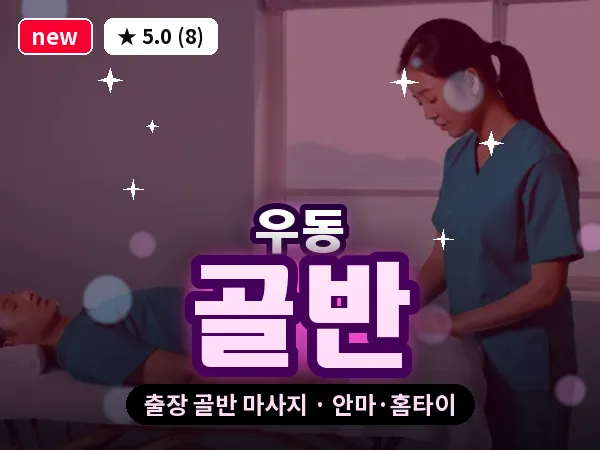 부산 우동 출장 골반 마사지