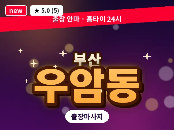 부산 우암동 출장 프라이빗 마사지