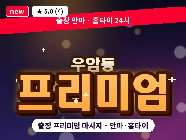 부산 우암동 출장 프리미엄 마사지