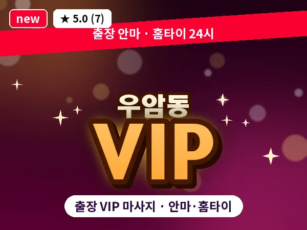 부산 우암동 출장 VIP 마사지