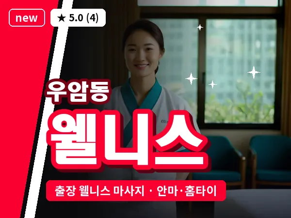 부산 우암동 출장 웰니스 마사지