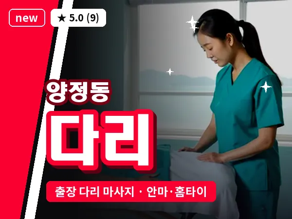 부산 양정동 출장 다리 마사지