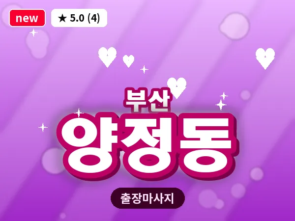 부산 양정동 출장 프라이빗 마사지