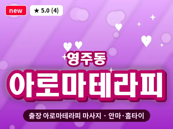 부산 영주동 출장 아로마테라피 마사지