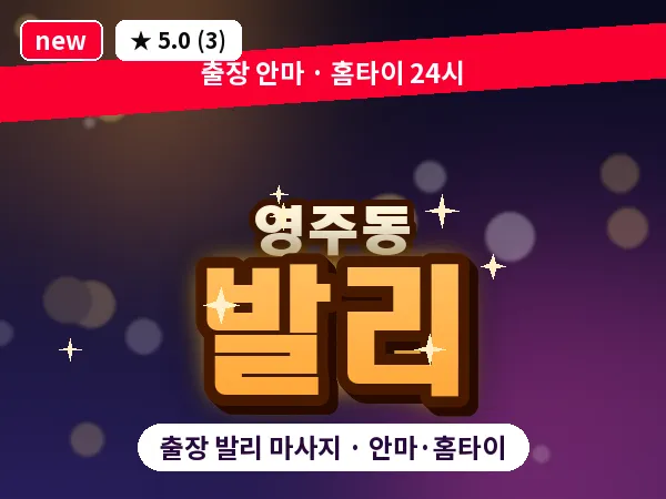부산 영주동 출장 발리 마사지