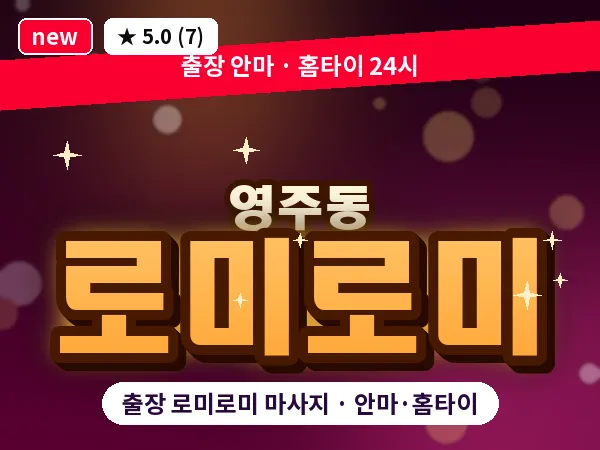 부산 영주동 출장 로미로미 마사지