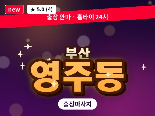 부산 영주동 출장 프라이빗 마사지