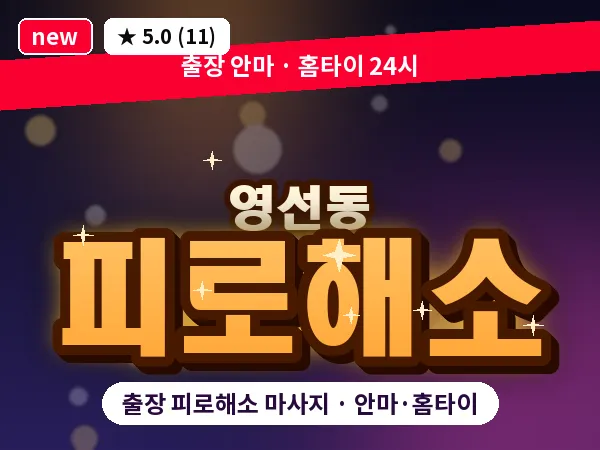 부산 영선동 출장 피로해소 마사지