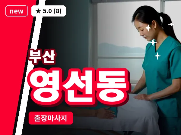 부산 영선동 출장 프라이빗 마사지