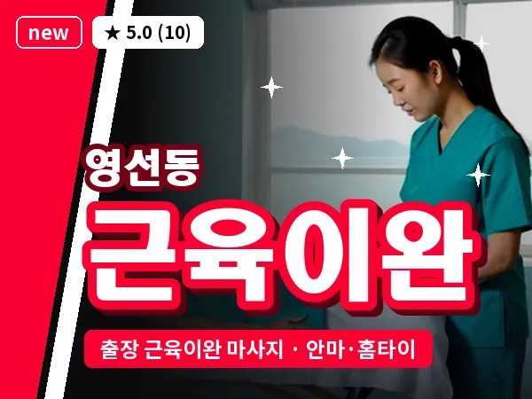 부산 영선동 출장 근육이완 마사지