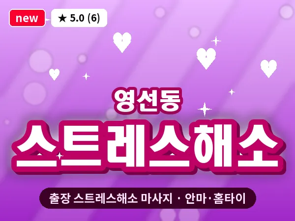 부산 영선동 출장 스트레스해소 마사지