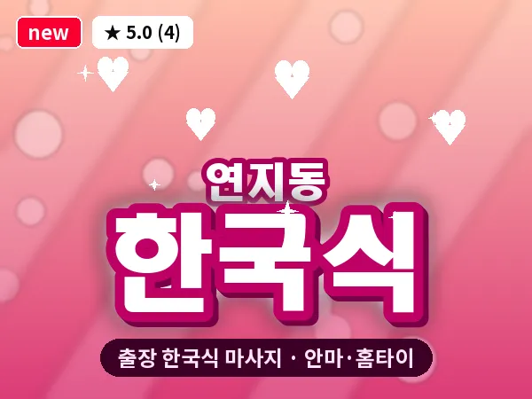 부산 연지동 출장 한국식 마사지