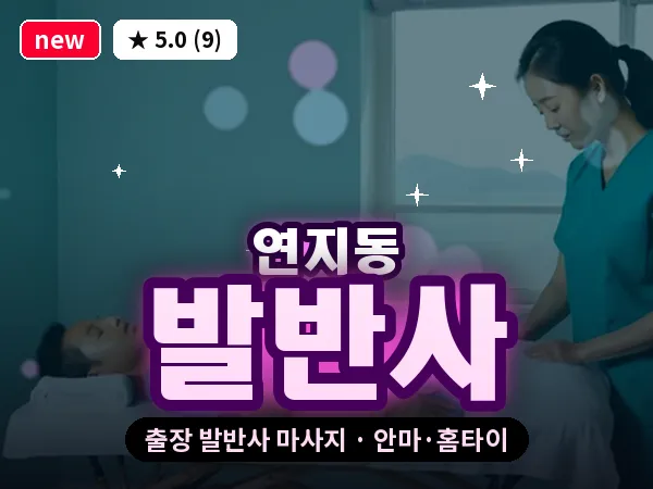 부산 연지동 출장 발반사 마사지