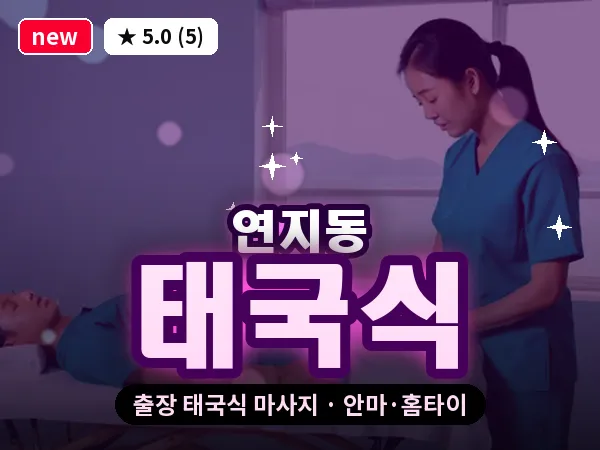 부산 연지동 출장 태국식 마사지