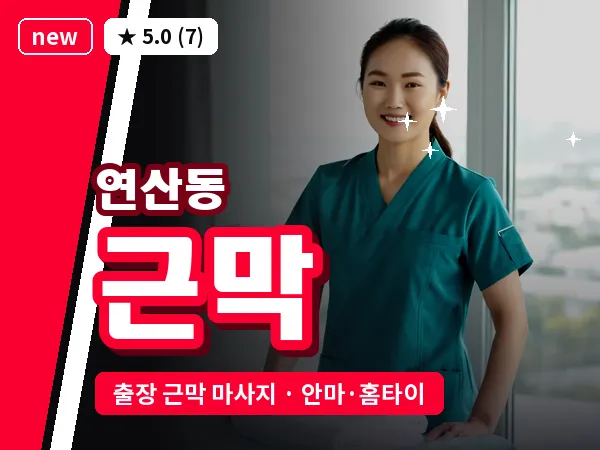 부산 연산동 출장 근막 마사지