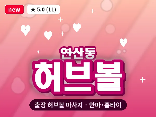 부산 연산동 출장 허브볼 마사지