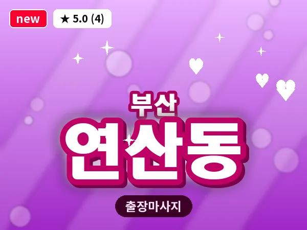 부산 연산동 출장 프라이빗 마사지