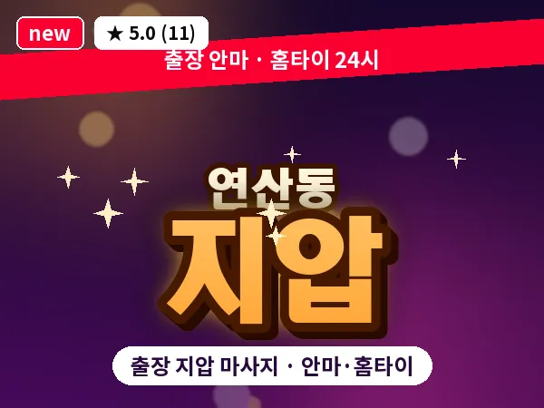 부산 연산동 출장 지압 마사지