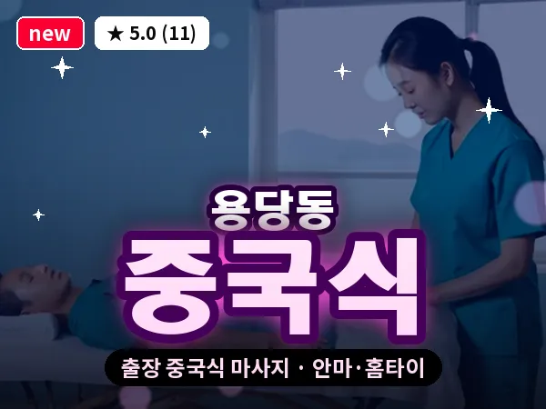 부산 용당동 출장 중국식 마사지