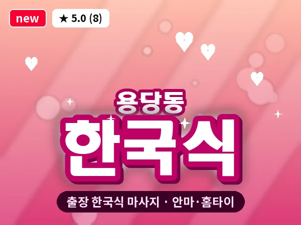 부산 용당동 출장 한국식 마사지