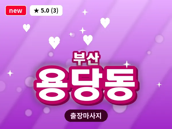 부산 용당동 출장 프라이빗 마사지