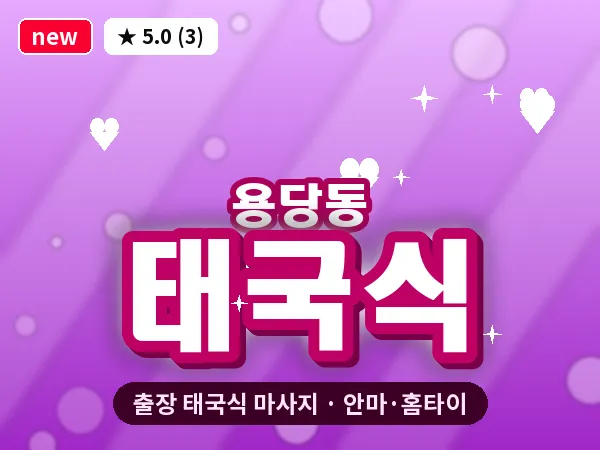 부산 용당동 출장 태국식 마사지
