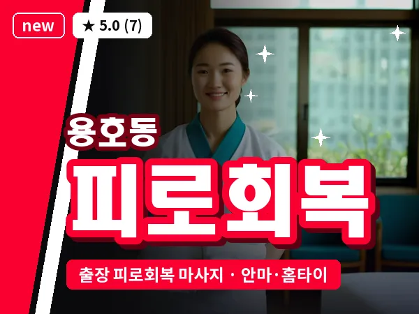 부산 용호동 출장 피로회복 마사지