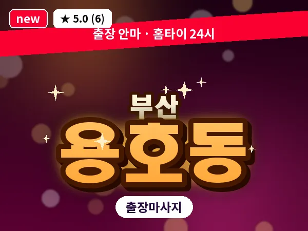 부산 용호동 출장 프라이빗 마사지