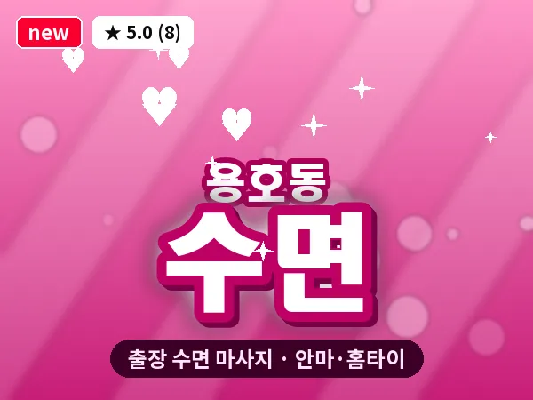부산 용호동 출장 수면 마사지