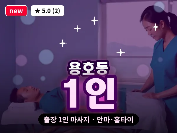 부산 용호동 출장 1인 마사지