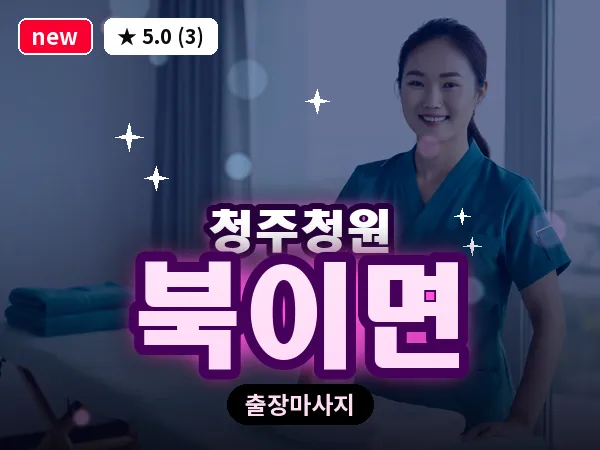 충북 청주시청원구 북이면 출장 지압 마사지