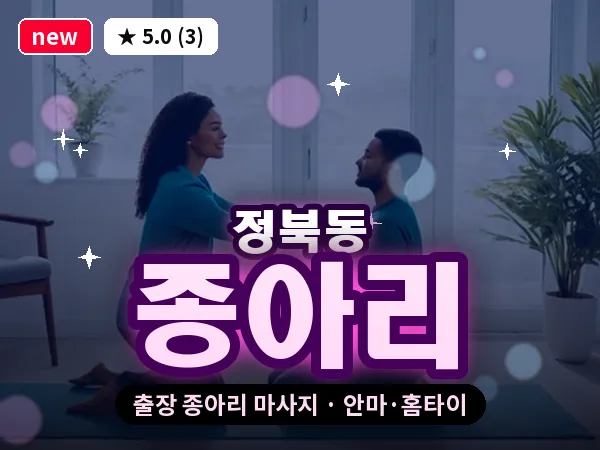 충북 청주시청원구 정북동 출장 종아리 마사지