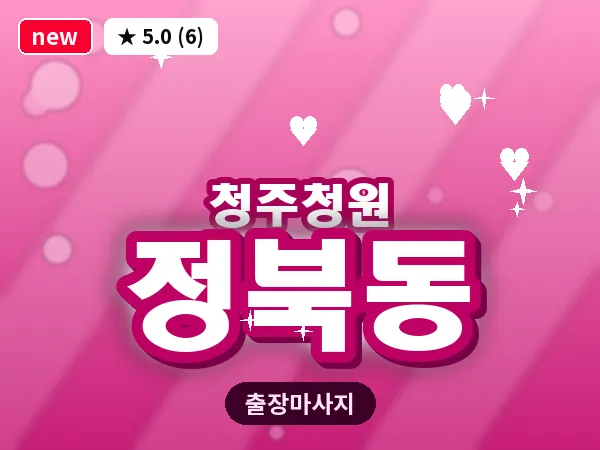 충북 청주시청원구 정북동 출장 지압 마사지