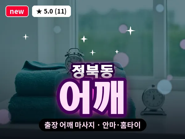 충북 청주시청원구 정북동 출장 어깨 마사지