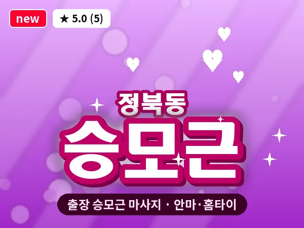 충북 청주시청원구 정북동 출장 승모근 마사지