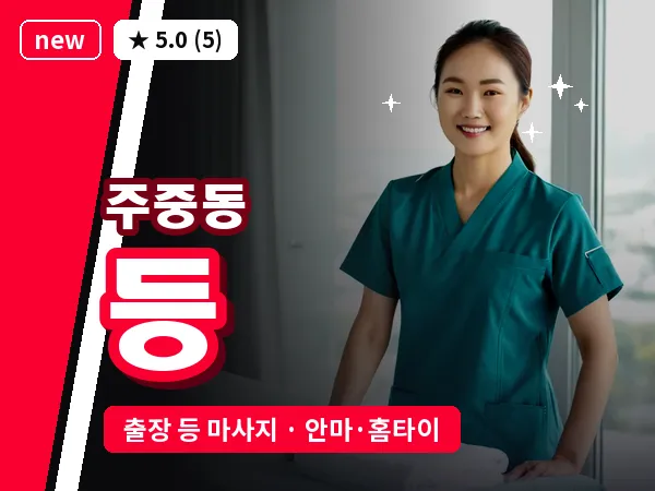 충북 청주시청원구 주중동 출장 등 마사지
