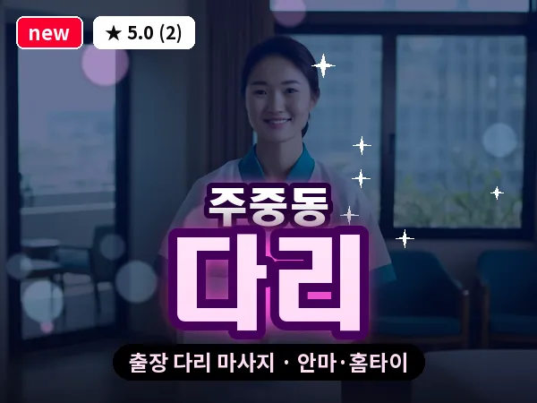 충북 청주시청원구 주중동 출장 다리 마사지
