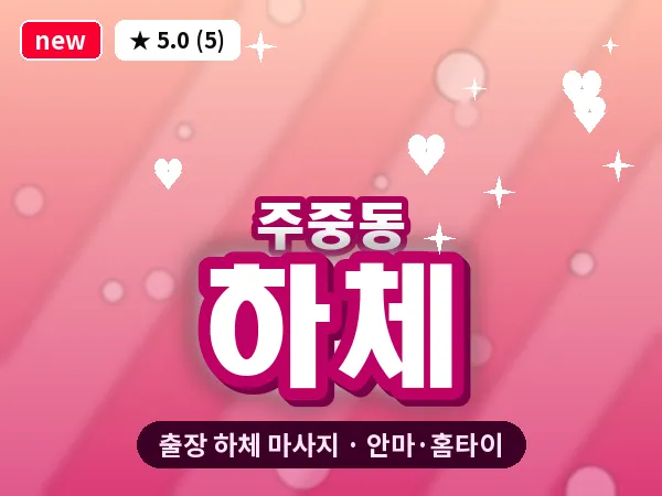 충북 청주시청원구 주중동 출장 하체 마사지