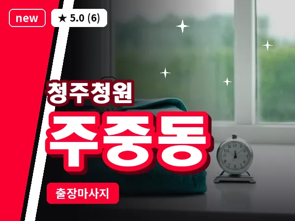 충북 청주시청원구 주중동 출장 지압 마사지
