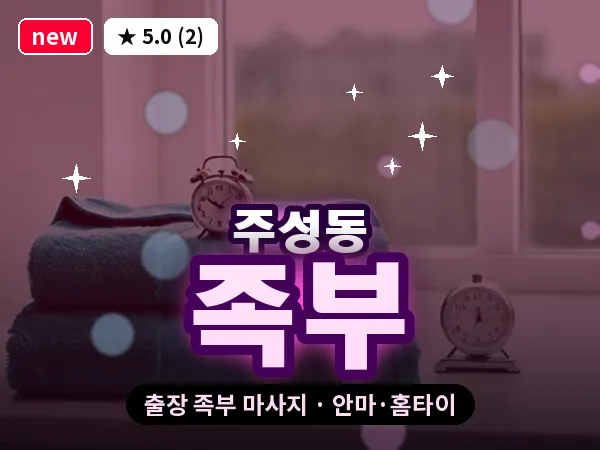 충북 청주시청원구 주성동 출장 족부 마사지
