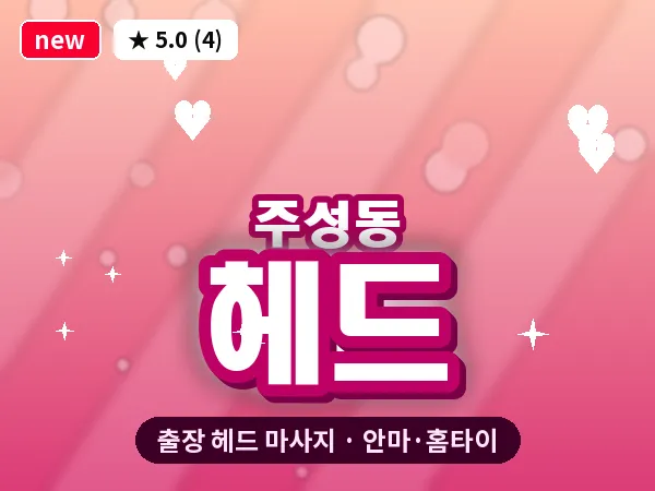 충북 청주시청원구 주성동 출장 헤드 마사지