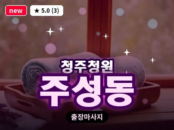 충북 청주시청원구 주성동 출장 지압 마사지